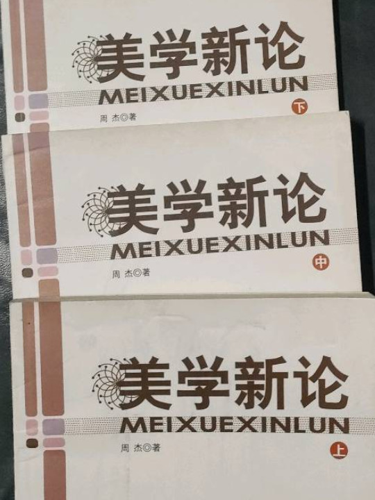 美学新论