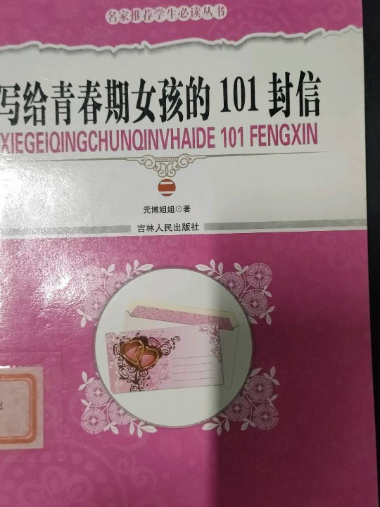 写给青春期女孩的101封信