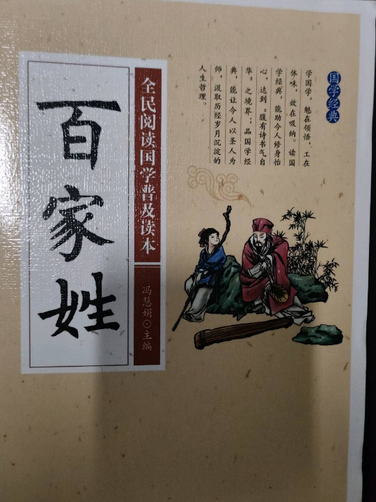 全民阅读国学普及读本：百家姓