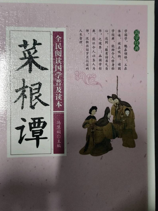 全民阅读国学普及读本：菜根谭