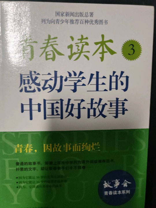 青春读本3：感动学生的中国好故事-买卖二手书,就上旧书街