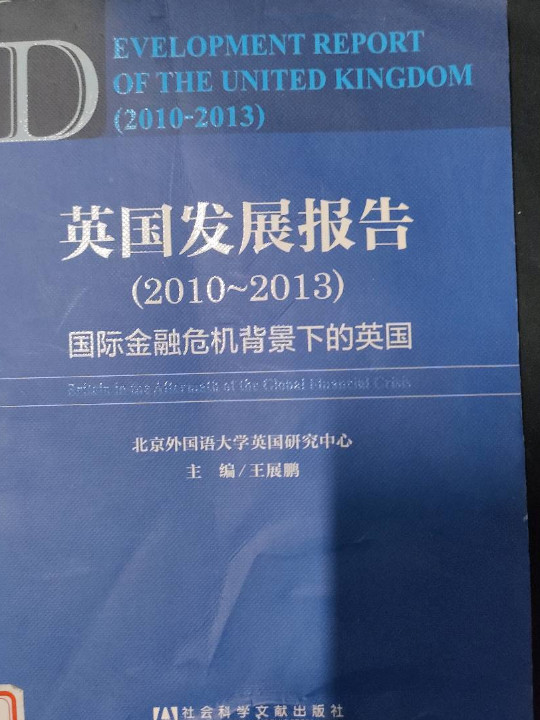 英国发展报告：国际金融危机背景下的英国