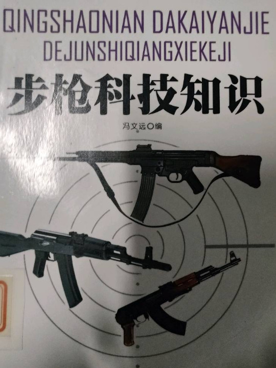 青少年大开眼界的军事枪械科技