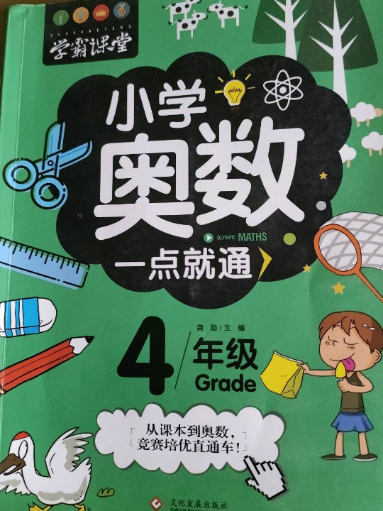 学霸课堂-小学奥数一点就通·四年级-买卖二手书,就上旧书街