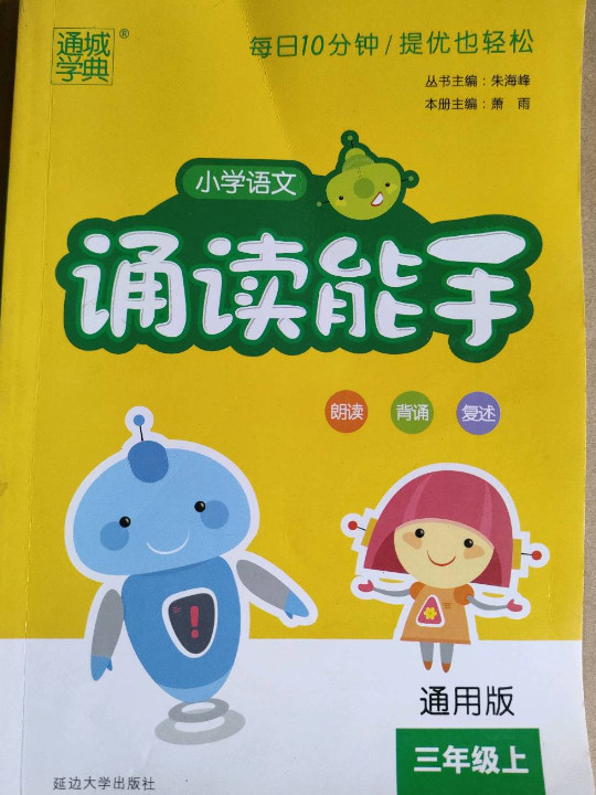 通城学典 小学语文诵读能手