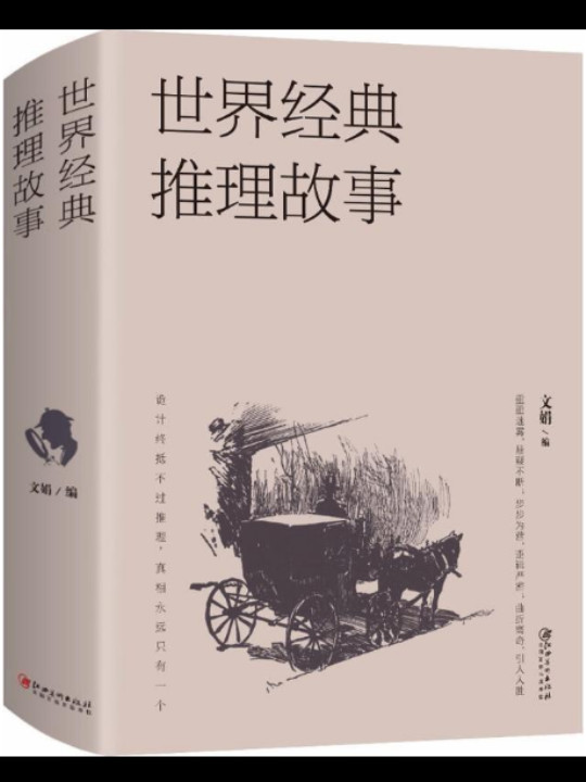 世界经典推理故事