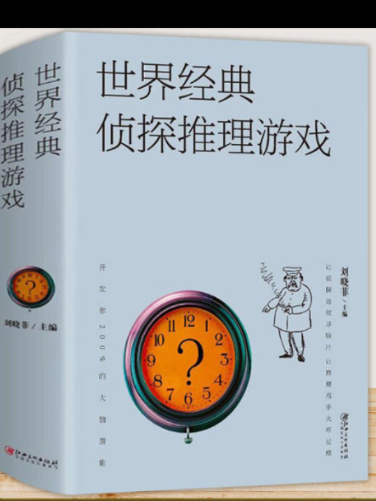 世界经典侦探推理游戏