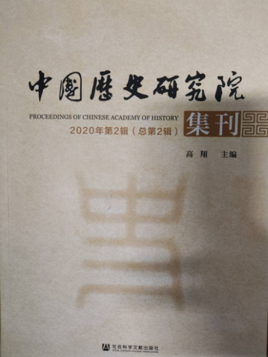 中国历史研究院集刊 2020年第2辑 总第2辑
