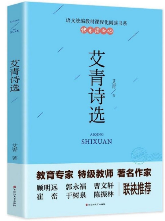 艾青诗选 统编语文教科书九年级推荐阅读27000多名读者热评！