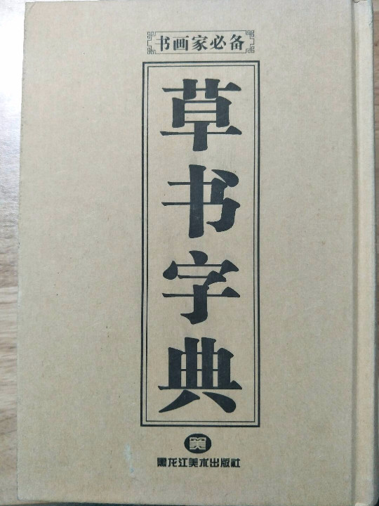 楷书字典