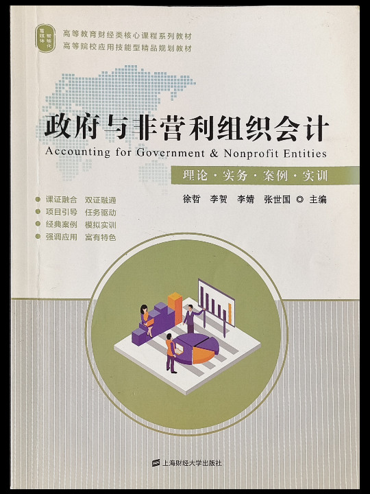政府与非营利组织会计