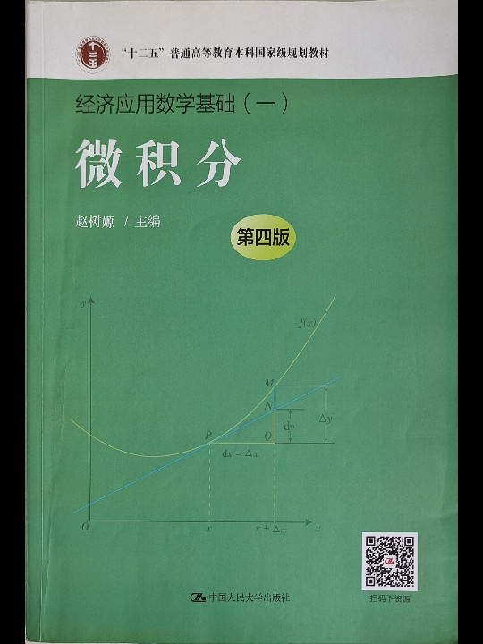 微积分；“十二五”普通高等教育本科国家级规划教材）