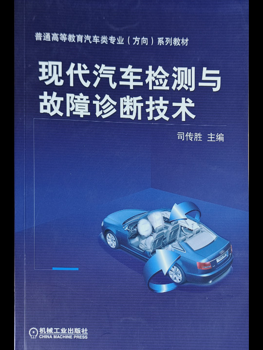 现代汽车检测与故障诊断技术/普通高等教育“十二五”汽车类专业规划教材