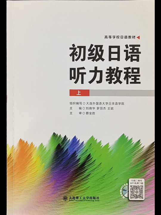 初级日语听力教程