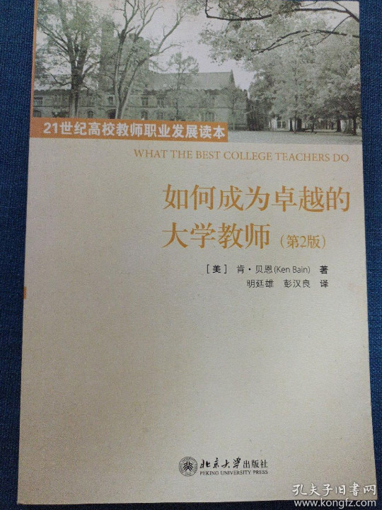 如何成为卓越的大学教师-买卖二手书,就上旧书街