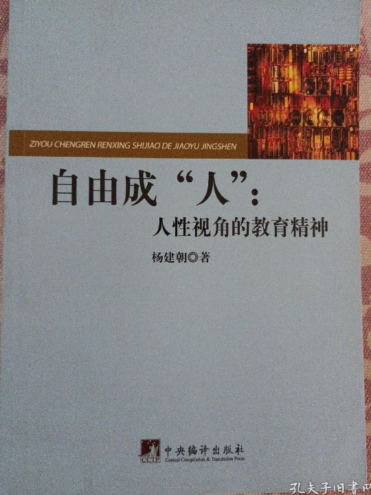 自由成“人”  中央编译出版社