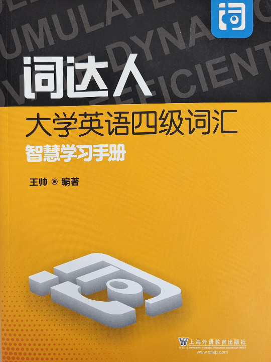 词达人大学英语四级词汇智慧学习手册