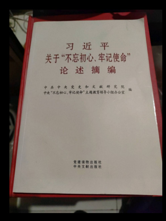 习近平关于不忘初心牢记使命论述摘编