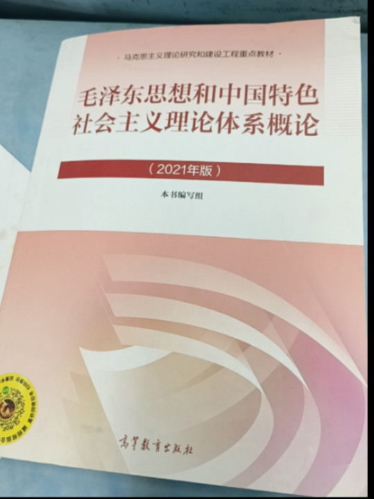 毛泽东思想和中国特色社会主义理论体系概论-2021版