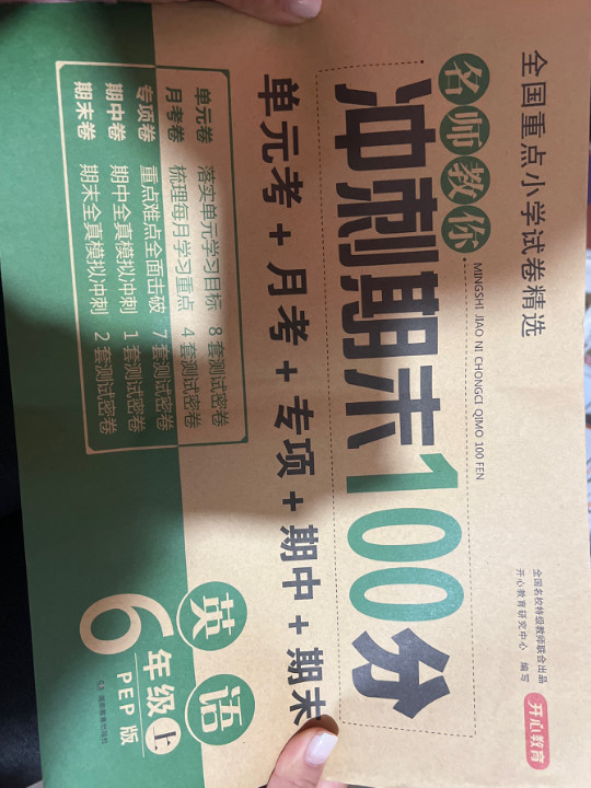 2019年开心彩绘卷名师教你冲刺期末100分六年级上册英语试卷同步训练人教PEP版