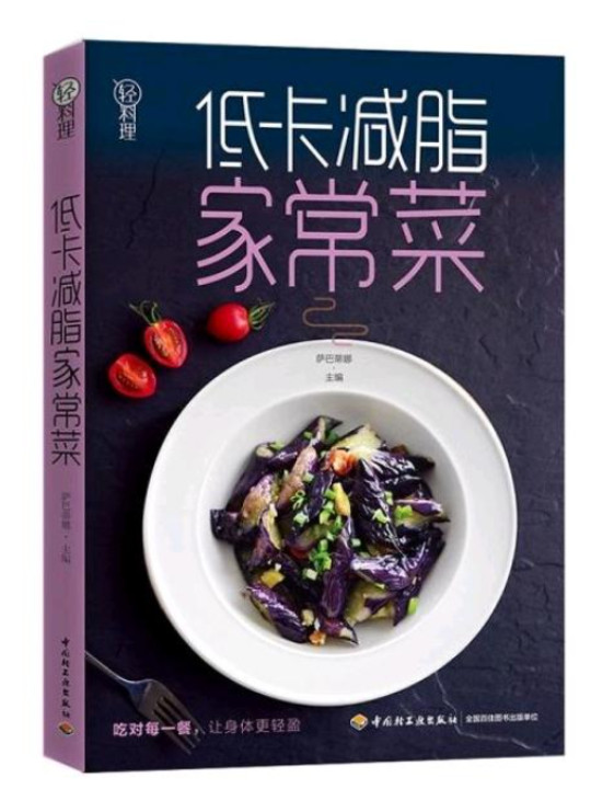 轻料理：低卡减脂家常菜