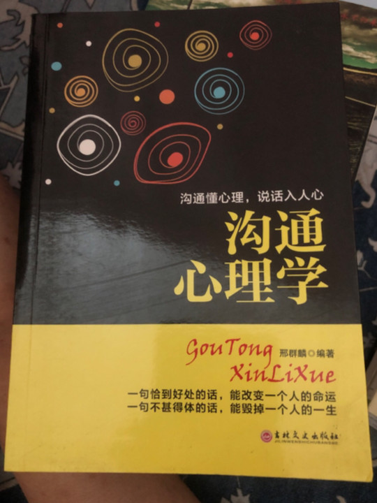 沟通心理学