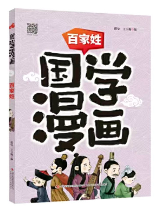 国学漫画 百家姓