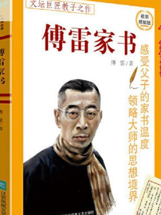 傅雷家书 八年级下推荐阅读 名著导读指定书目 中小学生推荐阅读