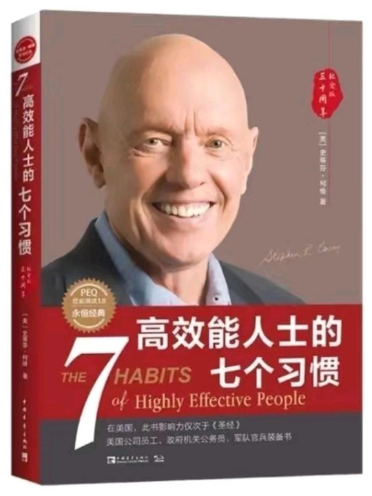 高效能人士的七个习惯