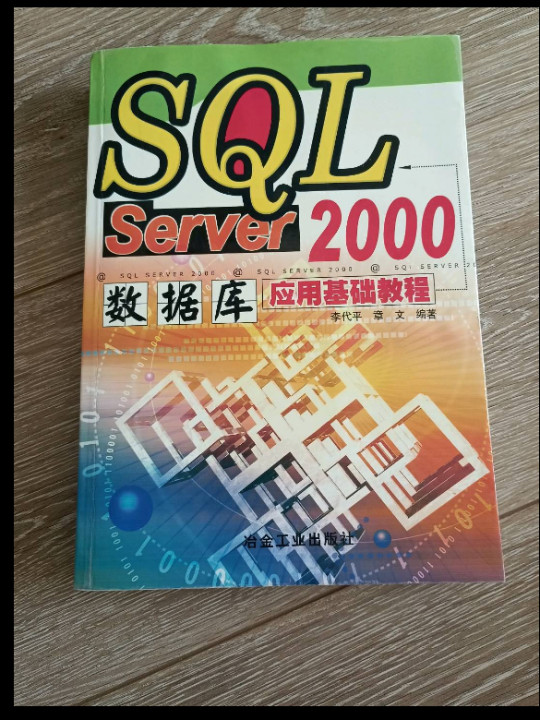 SQL Server 2000数据库应用基础教程