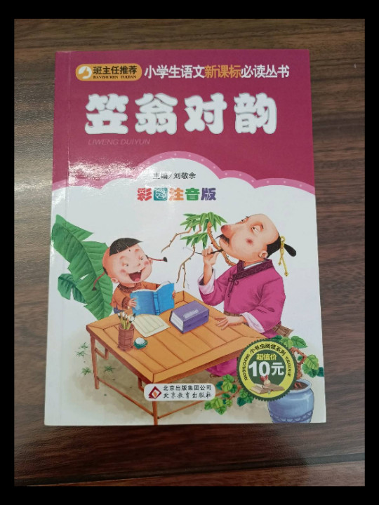 笠翁对韵/小学生语文新课标必读丛书