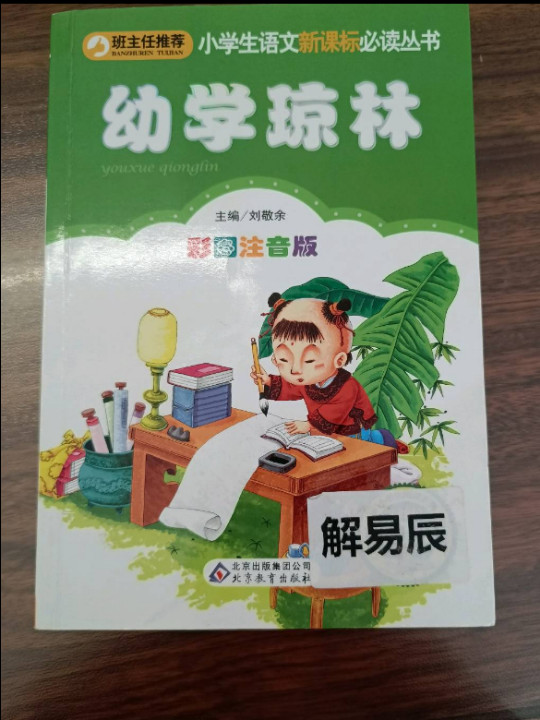 幼学琼林 彩图注音版 小学生语文新课标必读丛书