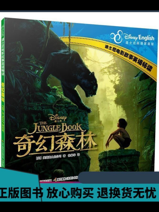 迪士尼电影故事英语畅读 奇幻森林
