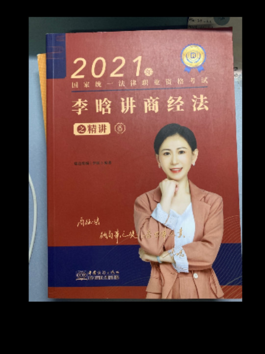 瑞达法考2020法律职业资格考试李晗讲商经之精讲