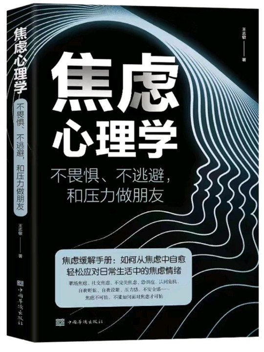 焦虑心理学——不畏惧、不逃避，和压力做朋友