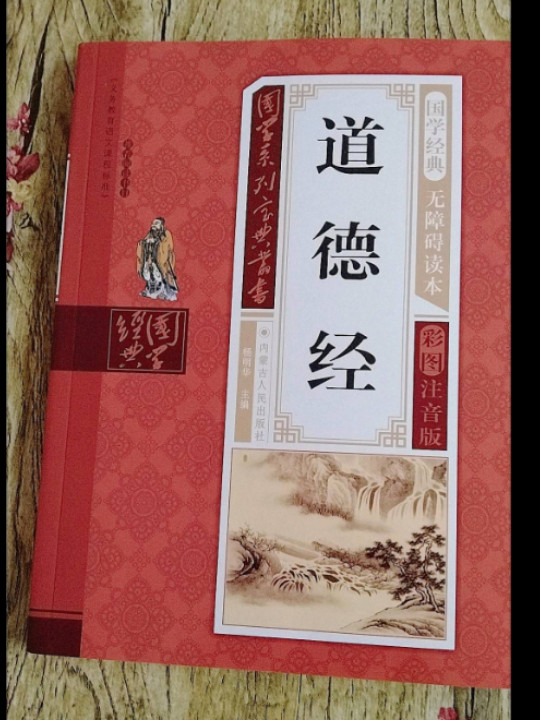 道德经/国学系列宝典丛书