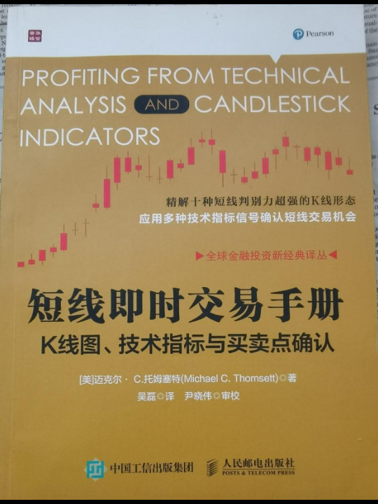 短线即时交易手册——K线图、技术指标与买卖点确认