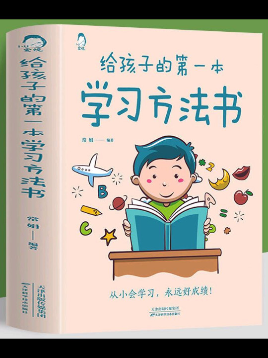 给孩子的第一本学习方法书