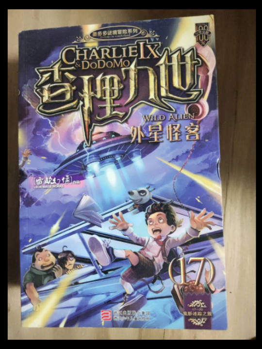 墨多多谜境冒险系列 查理九世 进级版:外星怪客-买卖二手书,就上旧书街