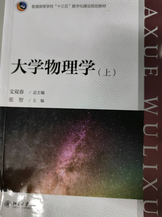 大学物理学/普通高等学校“十三五”数字化建设规划教材