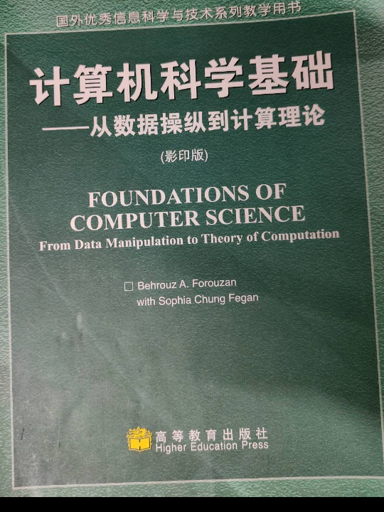 计算机科学基础