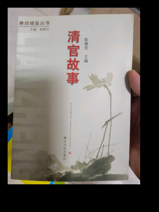 清官故事/廉政镜鉴丛书