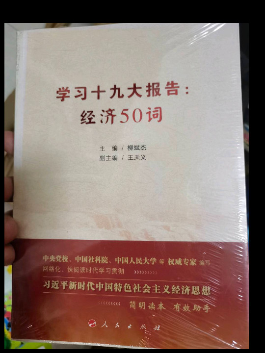 学习十九大报告--经济50词