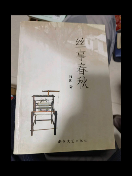 丝事春秋