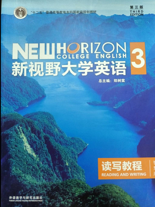 新视野大学英语读写教程3/“十二五”普通高等教育本科国家级规划教材