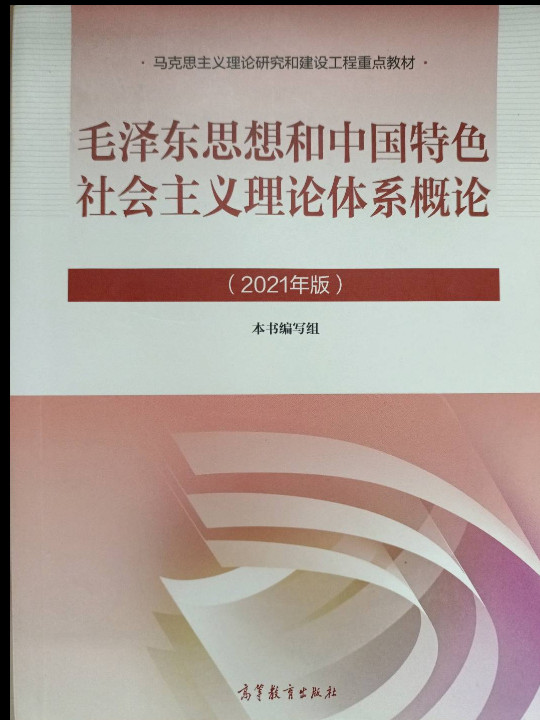 毛泽东思想和中国特色社会主义理论体系概论-2021版