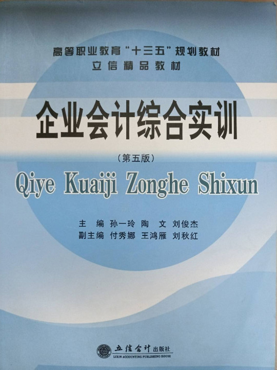 企业会计综合实训/高等职业教育“十三五”规划教材·立信精品教材