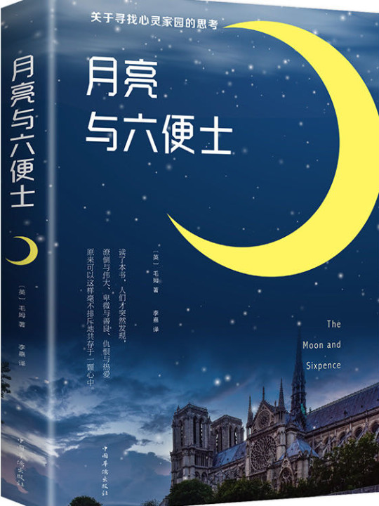 月亮与六便士