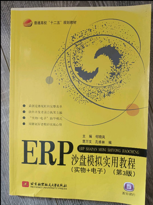 ERP沙盘模拟实用教程