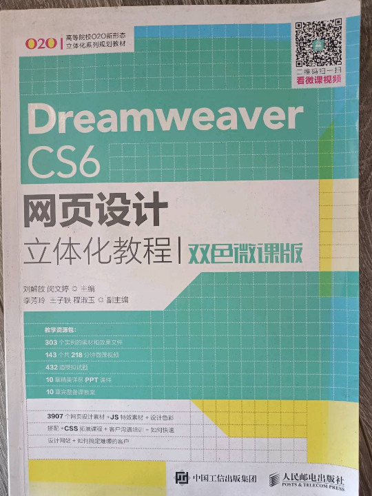 Dreamweaver CS6网页设计立体化教程